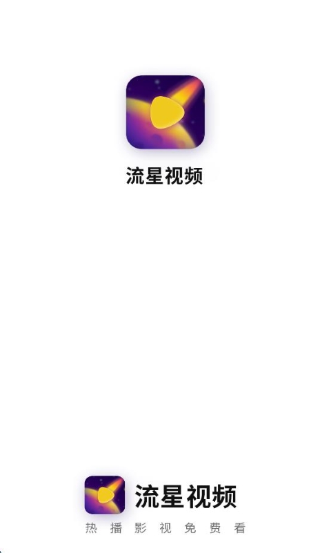 流星视频免费追剧