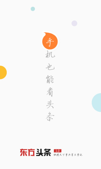 东方头条无限刷金币