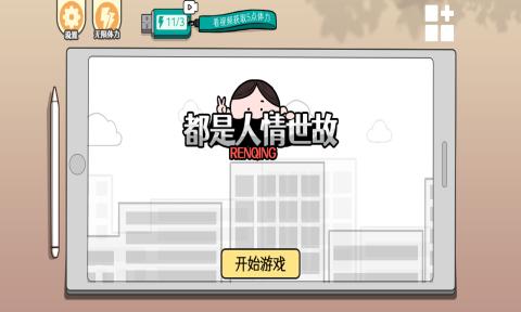 都是人情世故最新版