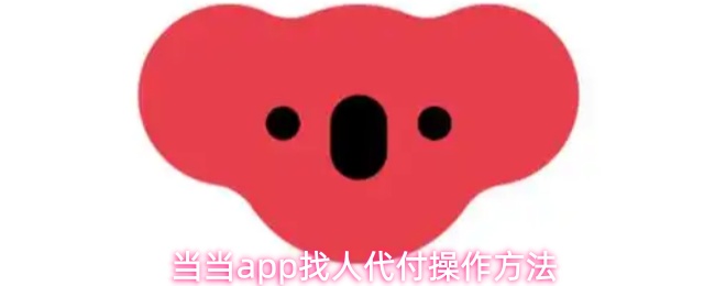当当app找人代付操作方法