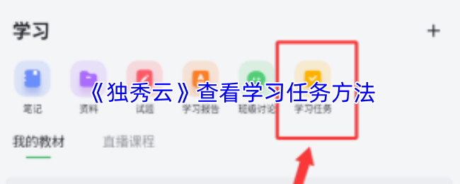《独秀云》查看学习任务方法