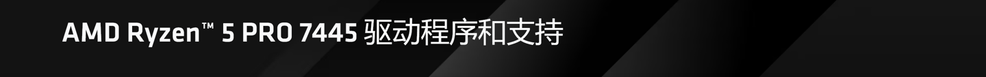 AMD 悄然推出锐龙 5 PRO 7445 处理器：7400 商用版，同样仅 16MB L3