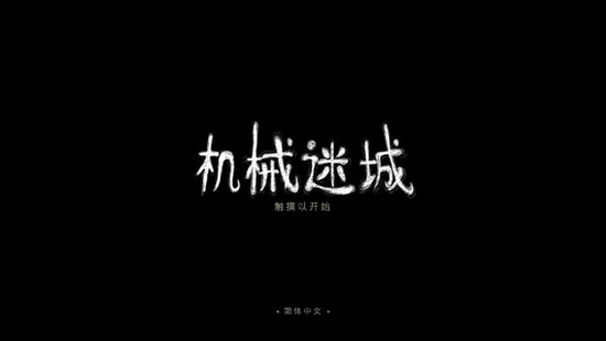 机械迷城攻略大全 机械迷城最新(全流程)图文攻略汇总