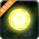 太阳系行星2苹果版