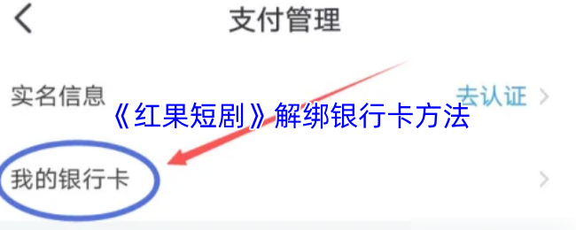 《红果短剧》解绑银行卡方法