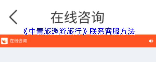 《中青旅遨游旅行》联系客服方法