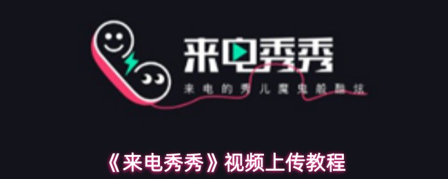 《来电秀秀》视频上传教程