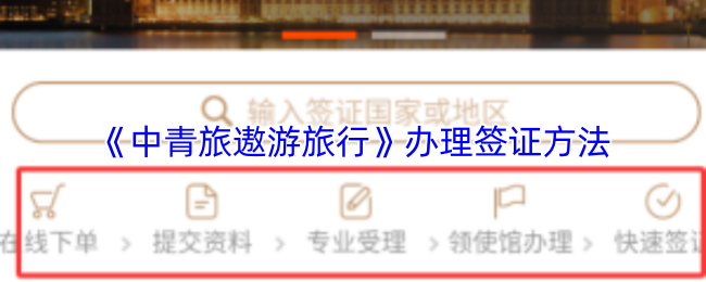 《中青旅遨游旅行》办理签证方法