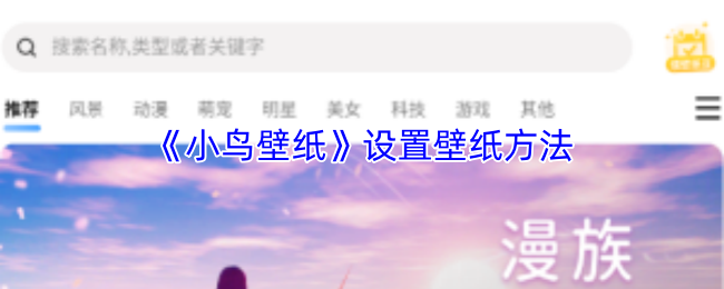 《小鸟壁纸》设置壁纸方法