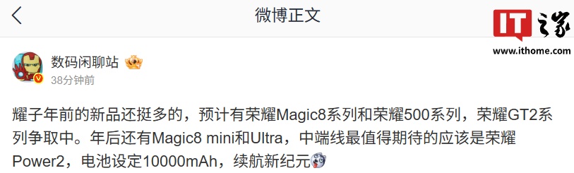 消息称荣耀年后将发布 Magic8 mini 和 Ultra 新机，中端线将带来 10000mAh 电池设定的 Power2