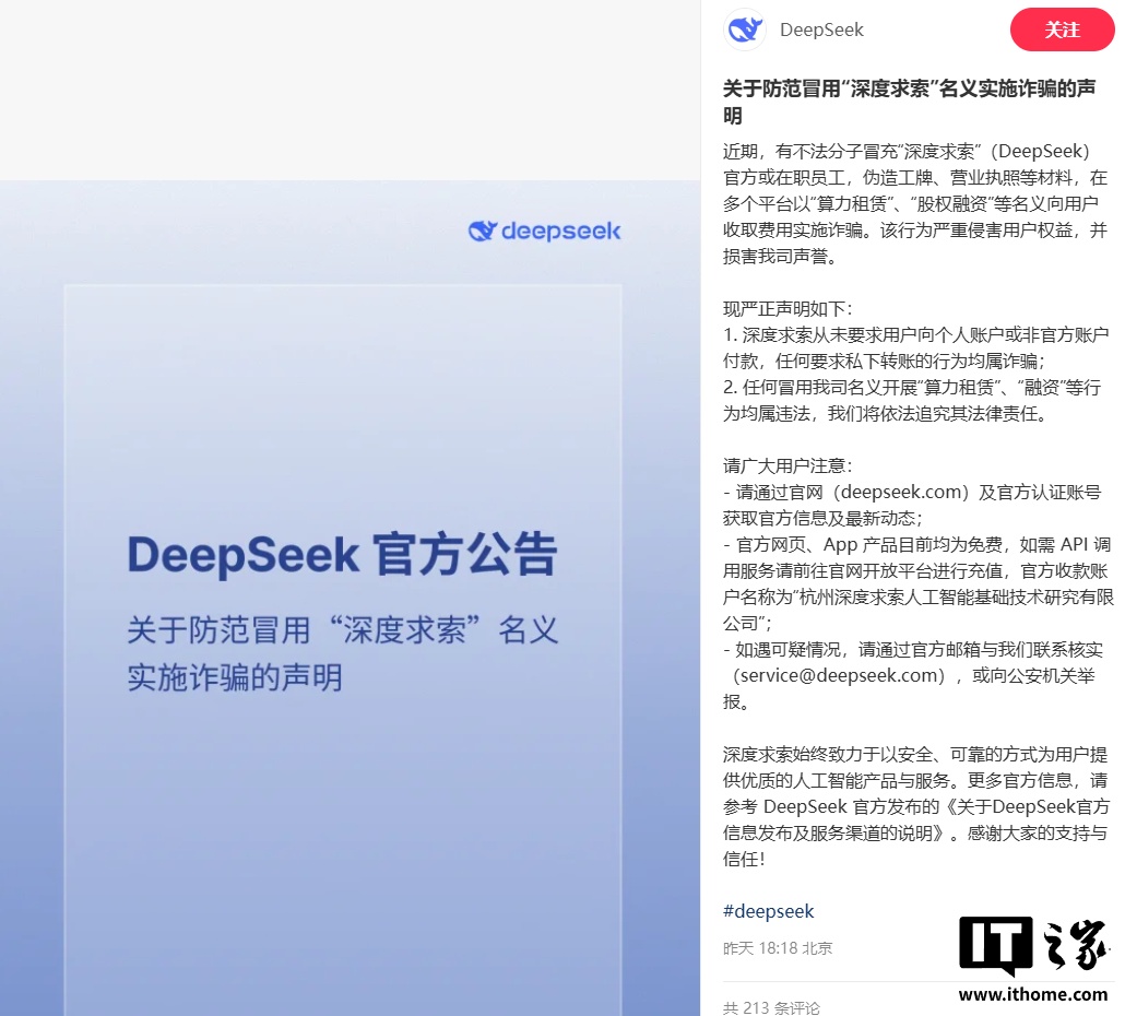 DeepSeek 声明：防范冒用“深度求索”名义实施诈骗