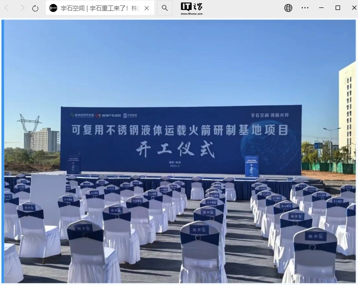 湖南首个火箭研发制造项目“宇石空间株洲火箭研制基地”开工建设，达产后具备年产 8 发火箭能力