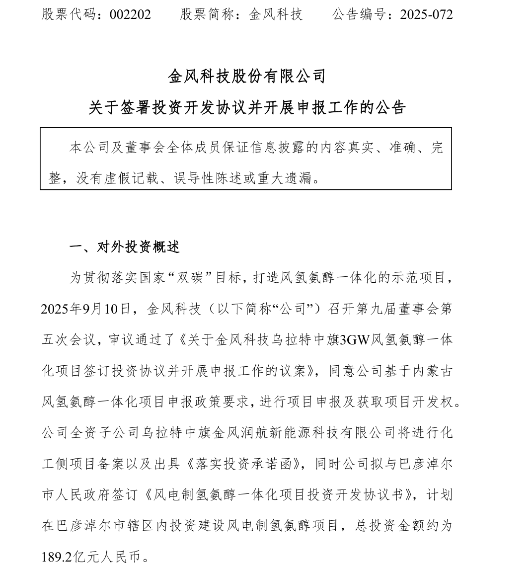 年产60万吨绿色甲醇/ 40万吨绿氨!金风科技拟投建189亿风电制氢氨醇项目