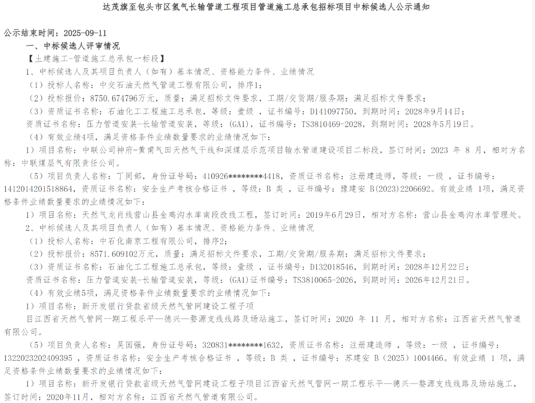 195公里！华电达茂旗至包头市区氢气长输管道工程相关项目开标！