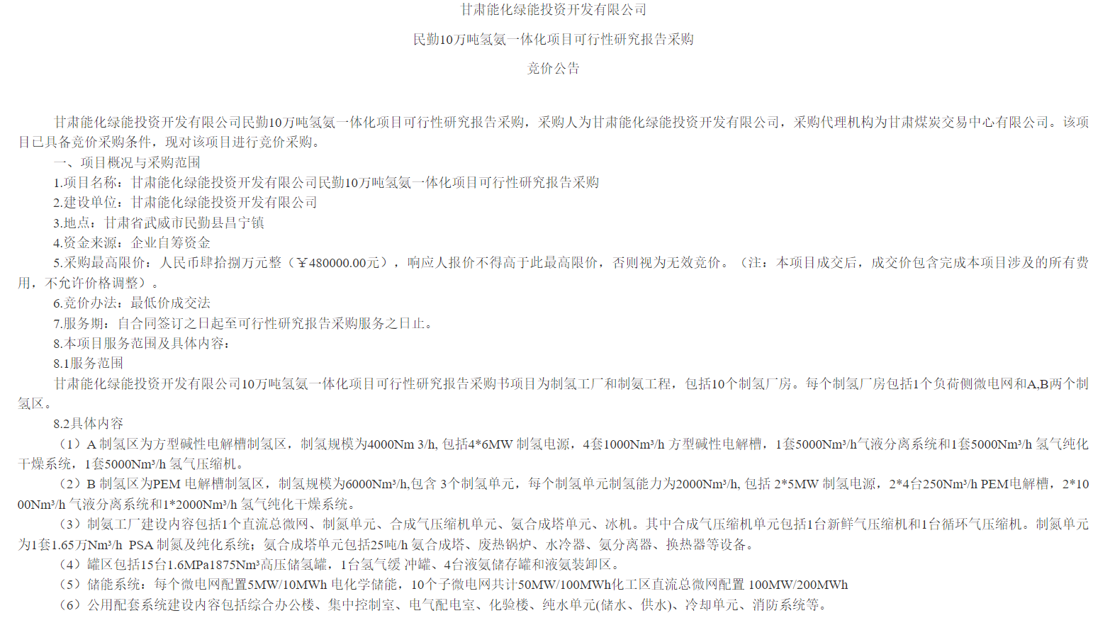 甘肃能化绿能民勤10万吨氢氨一体化项目招标