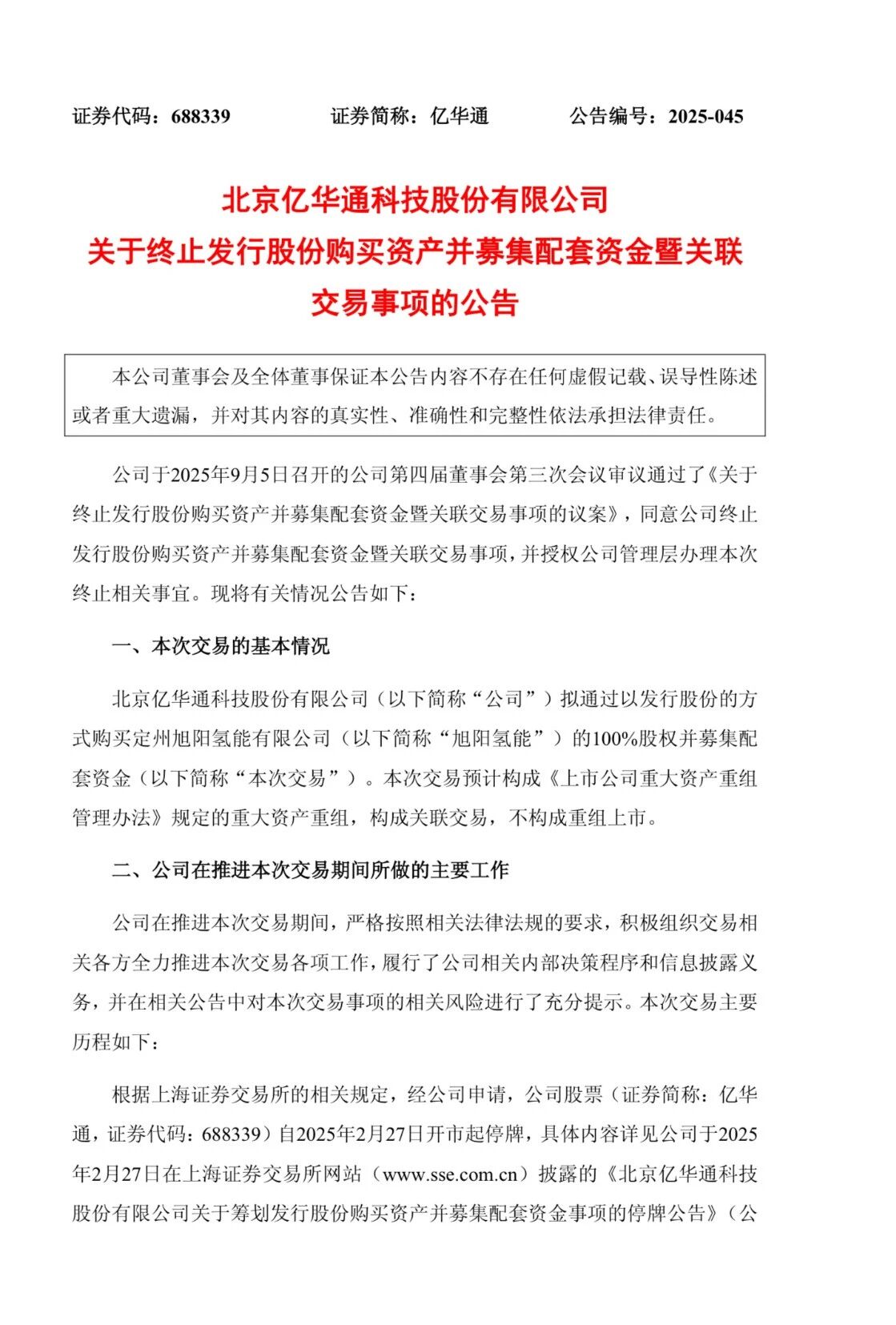 “氢能第一股”终止重大资产重组!
