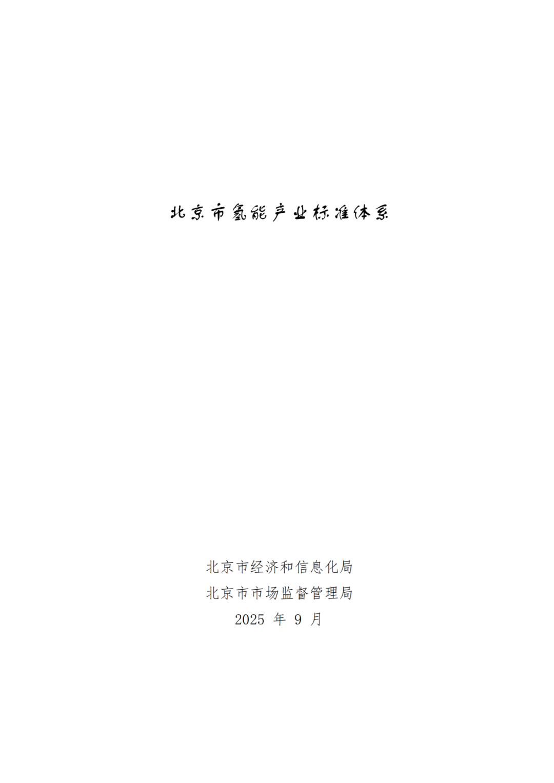 《北京市氢能产业标准体系》发布！