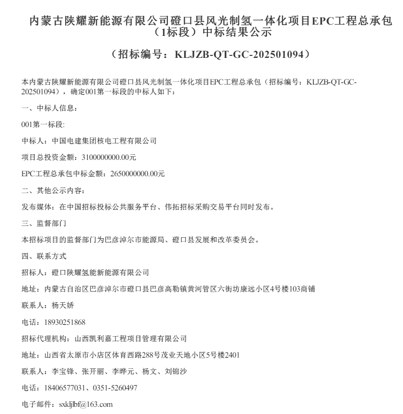 44台电解槽!内蒙古一风光制氢项目EPC中标结果公示