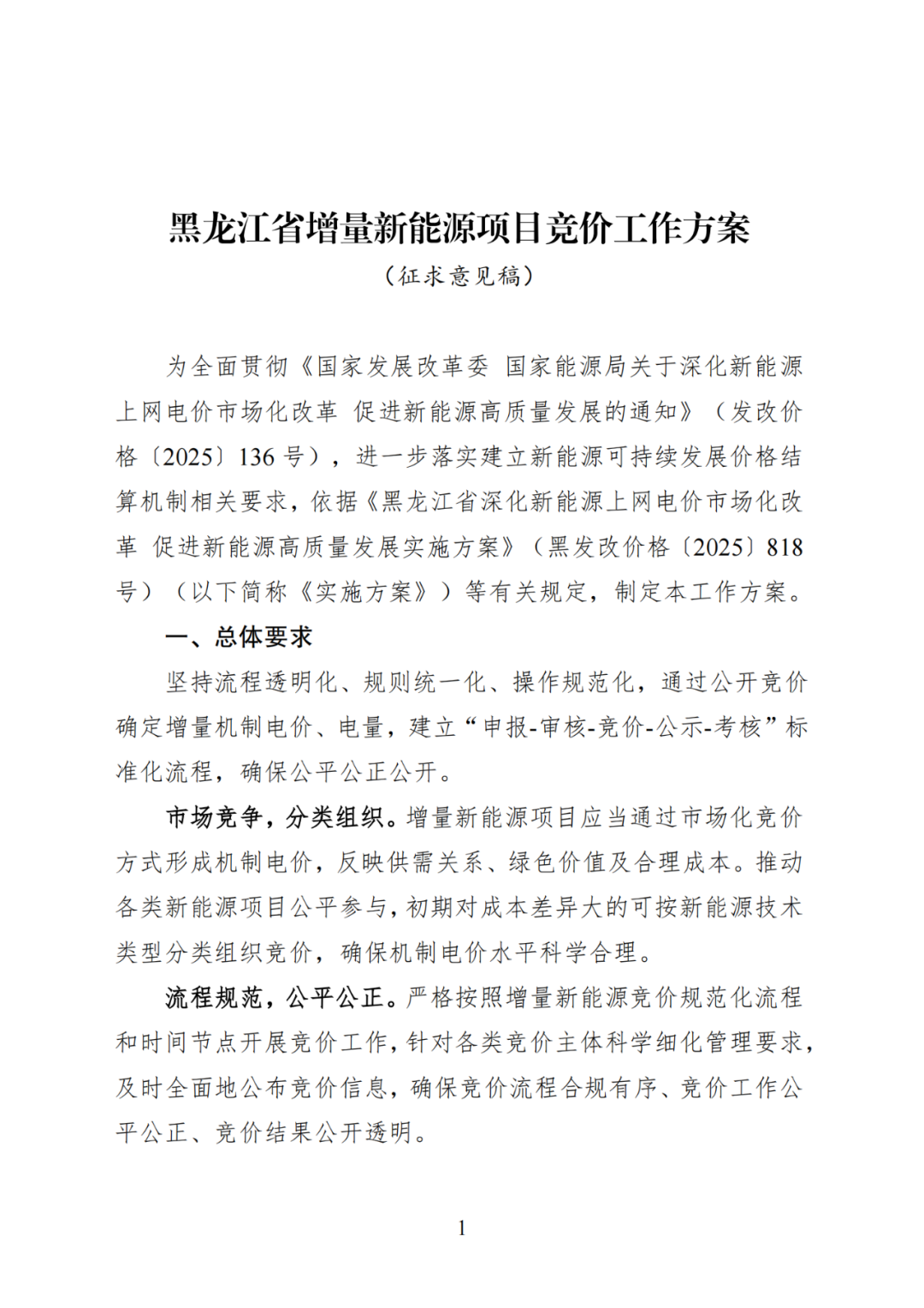 黑龙江增量新能源竞价方案征求意见!