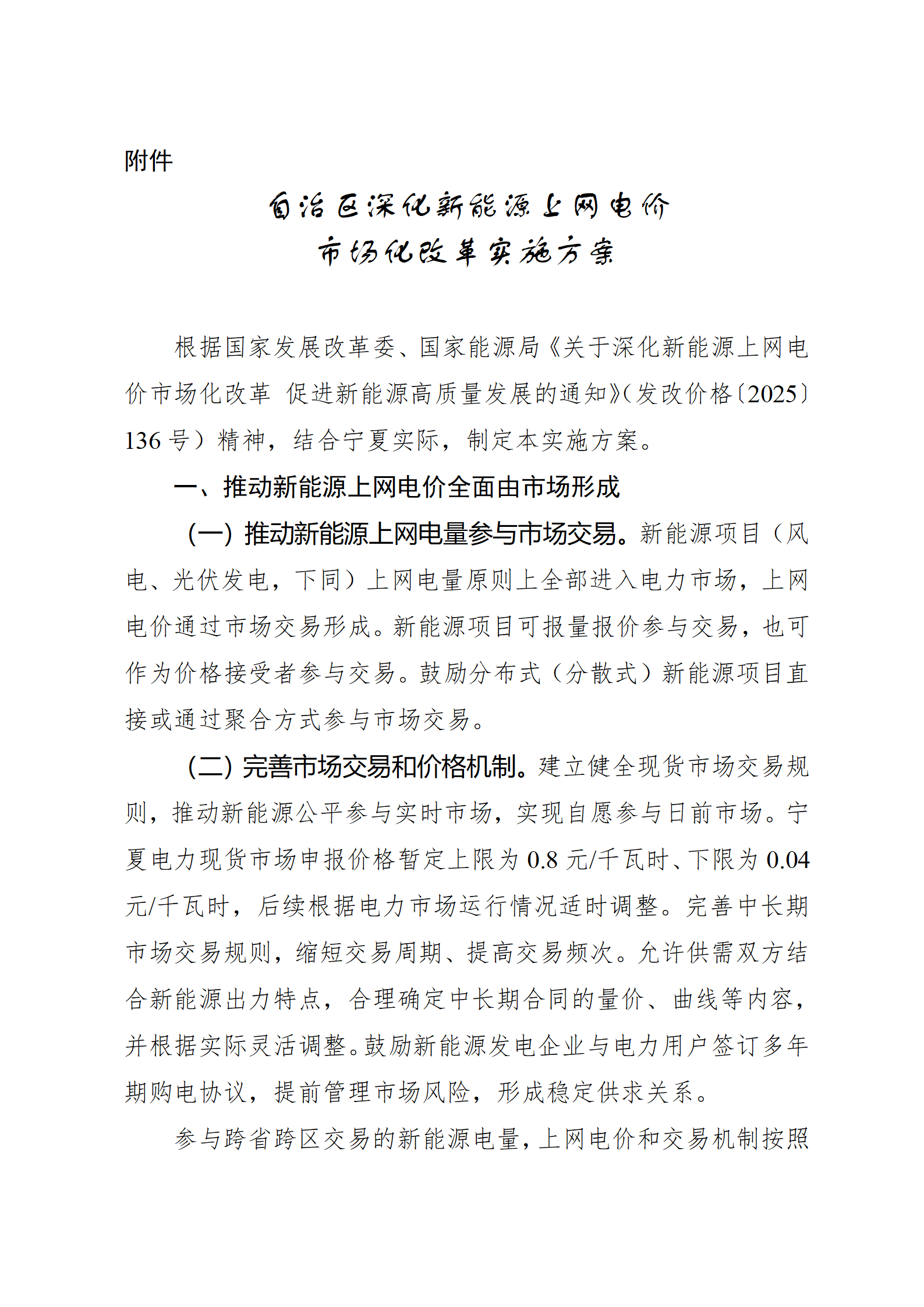 宁夏136号文印发：存量集中式机制比例10%~30% 竞价上下限0.18~0.2595元/度
