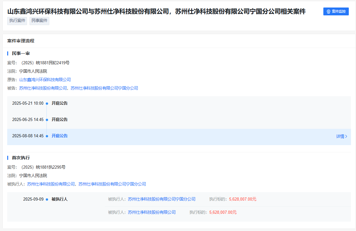 仕净科技再成被执行人！