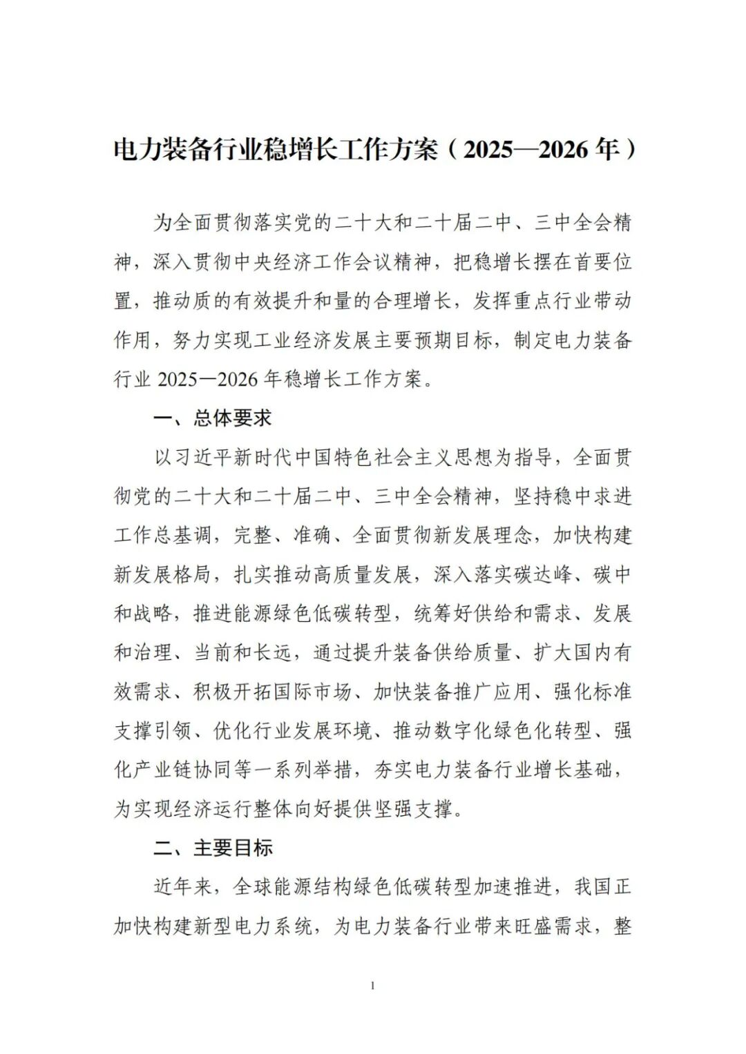 三部门2025—2026年主要目标:新能源装备营收稳中有升
