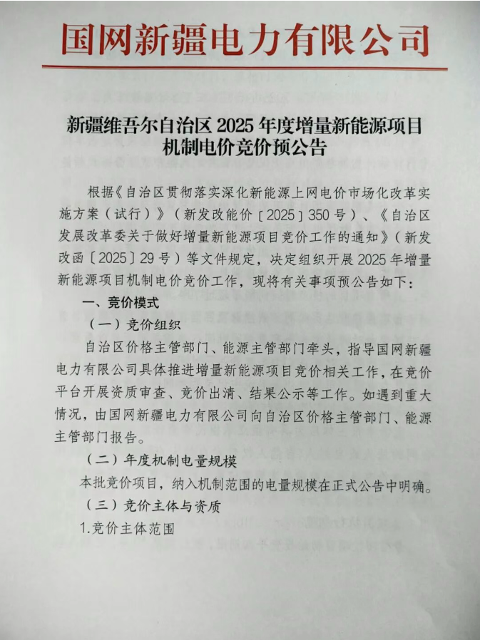 新疆维吾尔自治区2025年度增量新能源项目机制电价竞价预公告发布