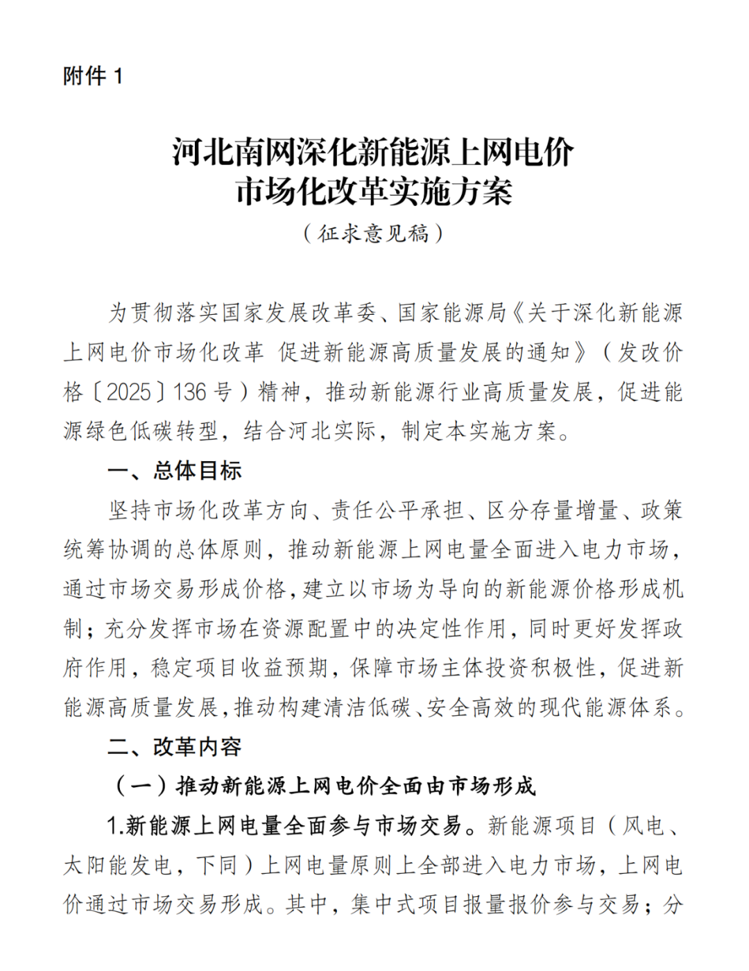 河北136号文承接方案：存量40%~100%机制电量、增量最高80%