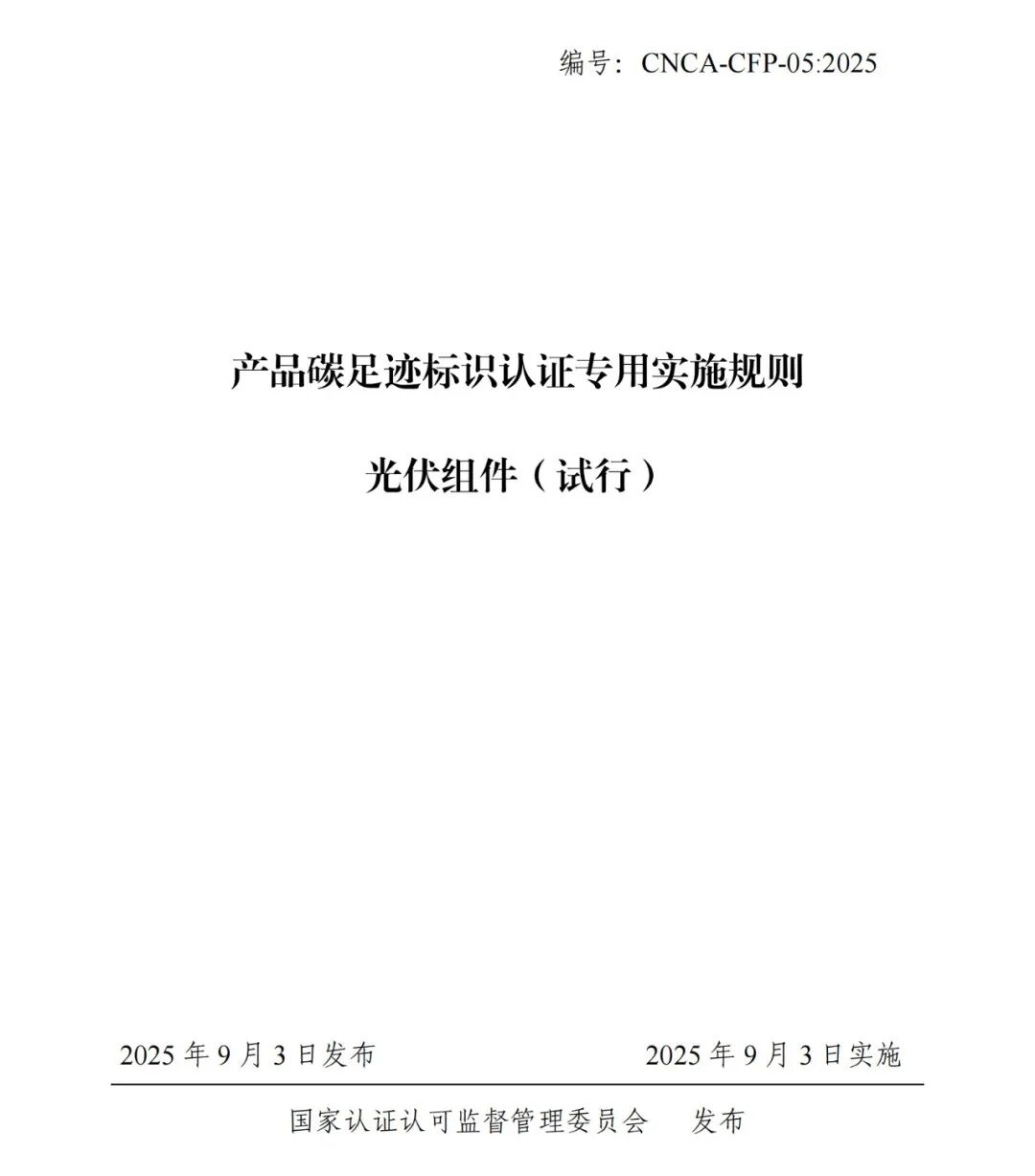 第一批产品碳足迹标识认证专用实施规则光伏组件(试行)印发