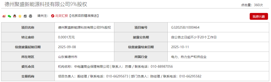 中国电建：1元转让山东新能源公司9%股权