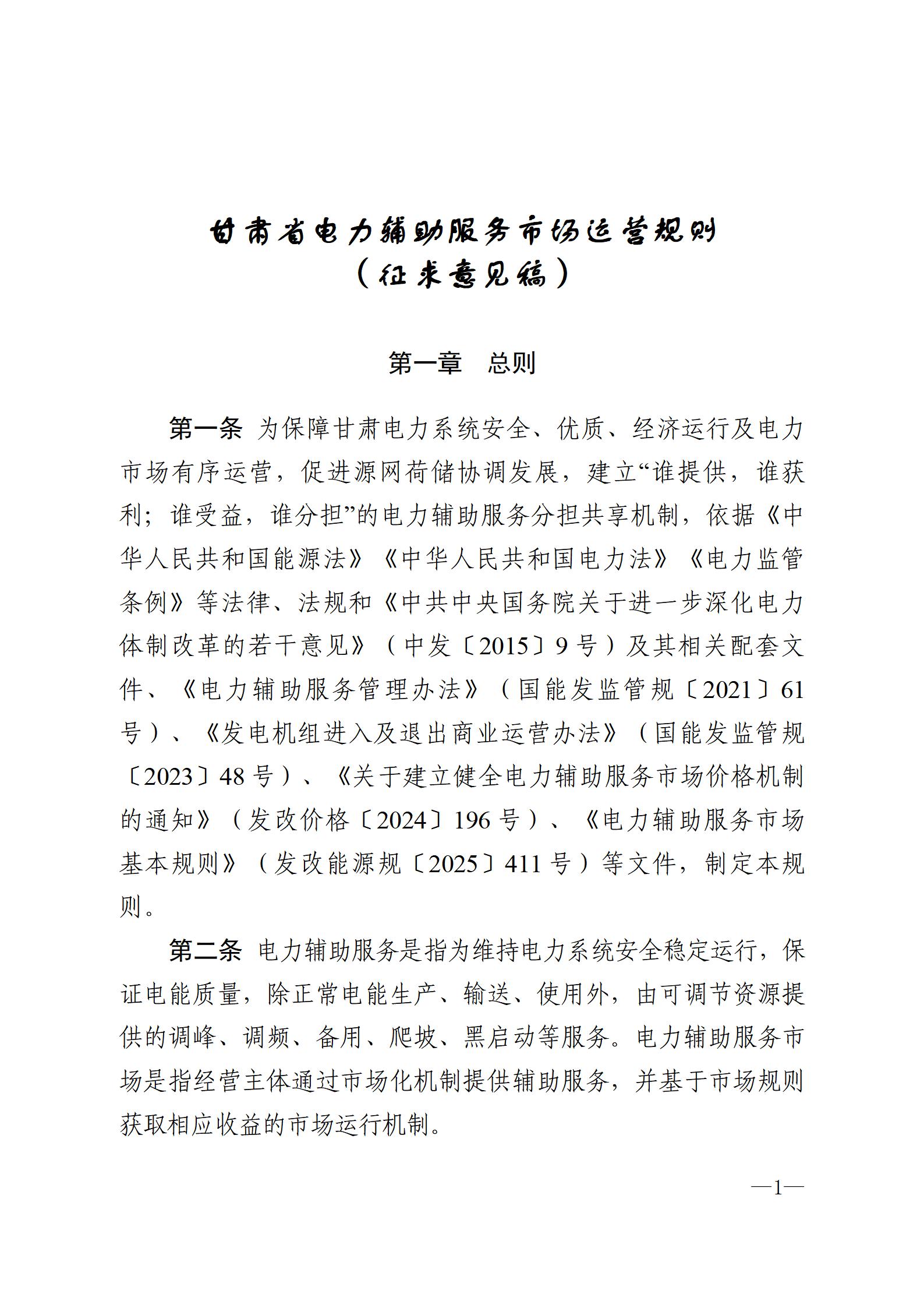 甘肃省电力辅助服务市场运营规则（征求意见稿）公布