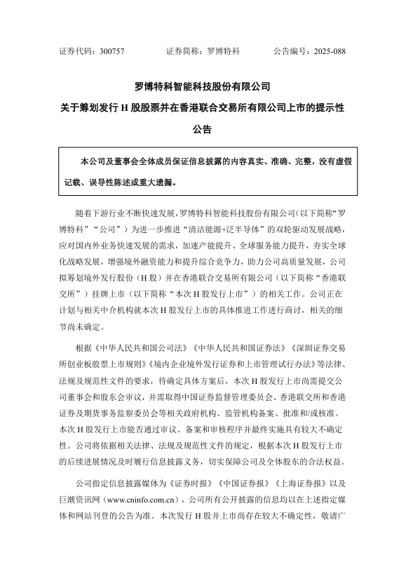 罗博特科拟赴港上市!