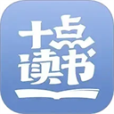十点读书软件