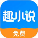 趣小说