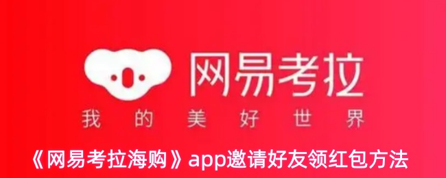 《网易考拉海购》app邀请好友领红包方法