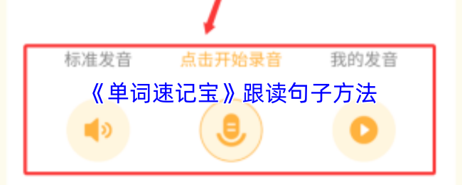 《单词速记宝》跟读句子方法
