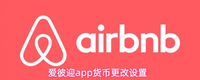 爱彼迎app货币更改设置