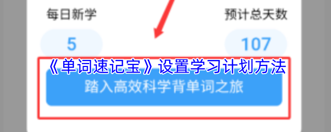 《单词速记宝》设置学习计划方法