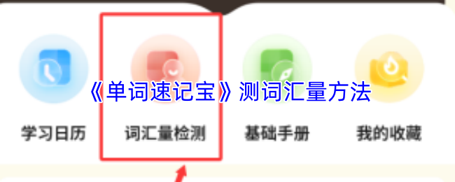 《单词速记宝》测词汇量方法