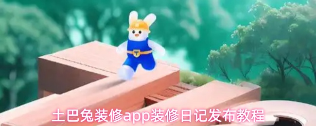 土巴兔装修app装修日记发布教程