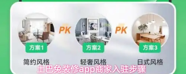 土巴兔装修app商家入驻步骤