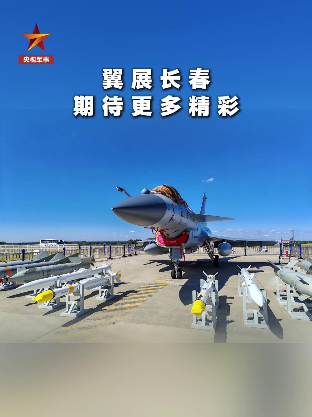 打出牌面，我国歼-10C 战机在 2025 长春航空展有了自己的独立“展位”