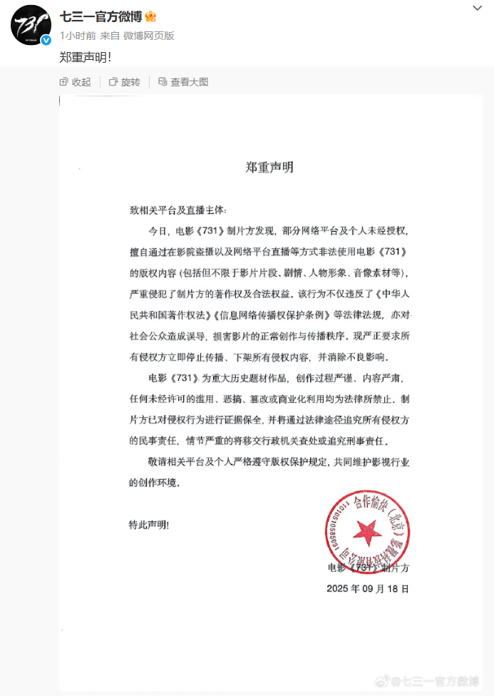 《731》制片方郑重声明：电影为重大历史题材作品，任何未经许可的滥用、恶搞、篡改或商业化利用均为法律所禁止