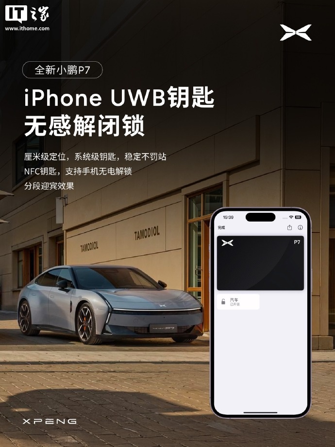 全新小鹏 P7 汽车支持苹果 iPhone 快捷控车：UWB / NFC 钥匙没电也能开锁，Siri 语音控车