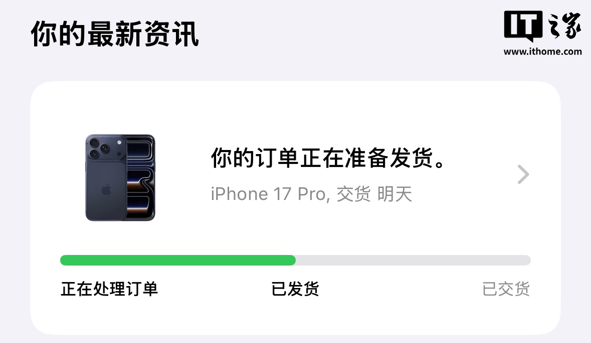 苹果 iPhone 17 / Pro 系列首批预售新机已发货，明日正式发售