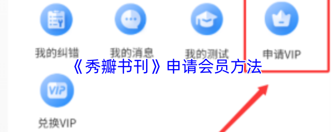 《秀瓣书刊》申请会员方法