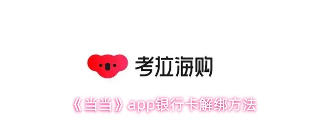 《当当》app银行卡解绑方法