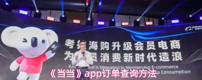 《当当》app订单查询方法