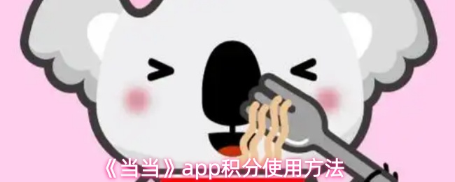 《当当》app积分使用方法