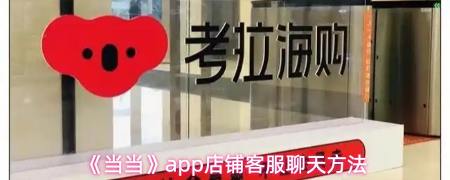 《当当》app店铺客服聊天方法